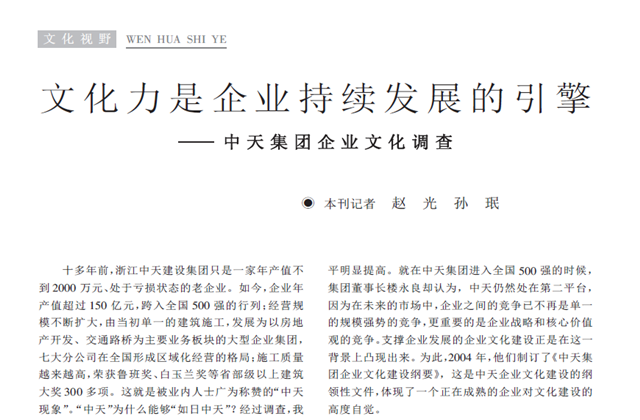 《求是》杂志：《文化力是企业发展的引擎——中天集团pa凯发国际的文化调查》
