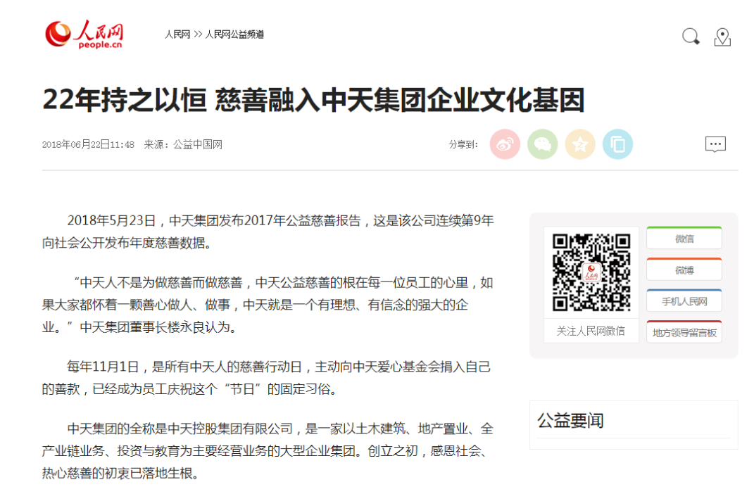 《22年持之以恒 慈善融入中天集团pa凯发国际的文化基因》——人民网
