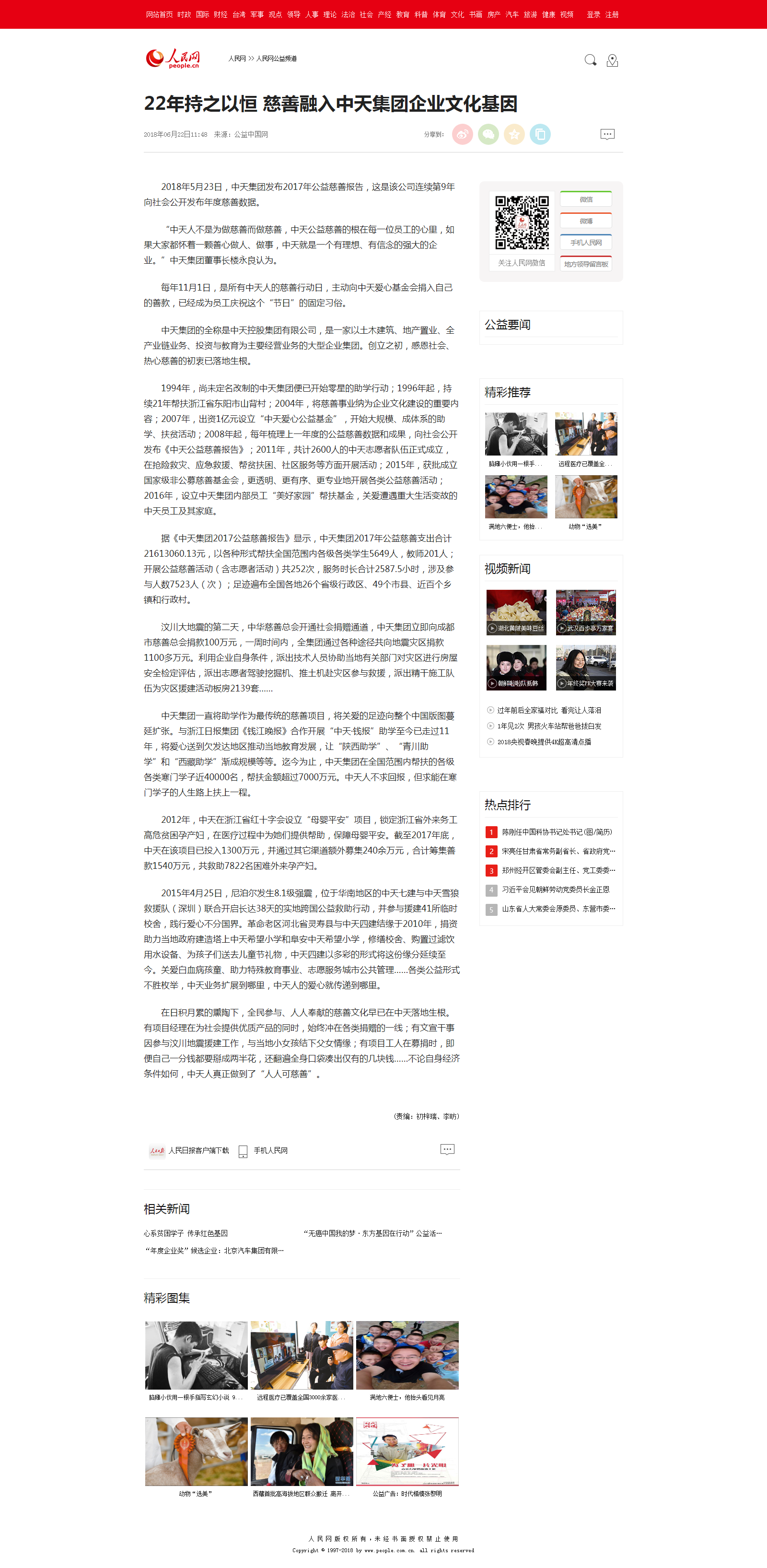 22年持之以恒 慈善融入中天集团pa凯发国际的文化基因--人民网公益频道--人民网.png